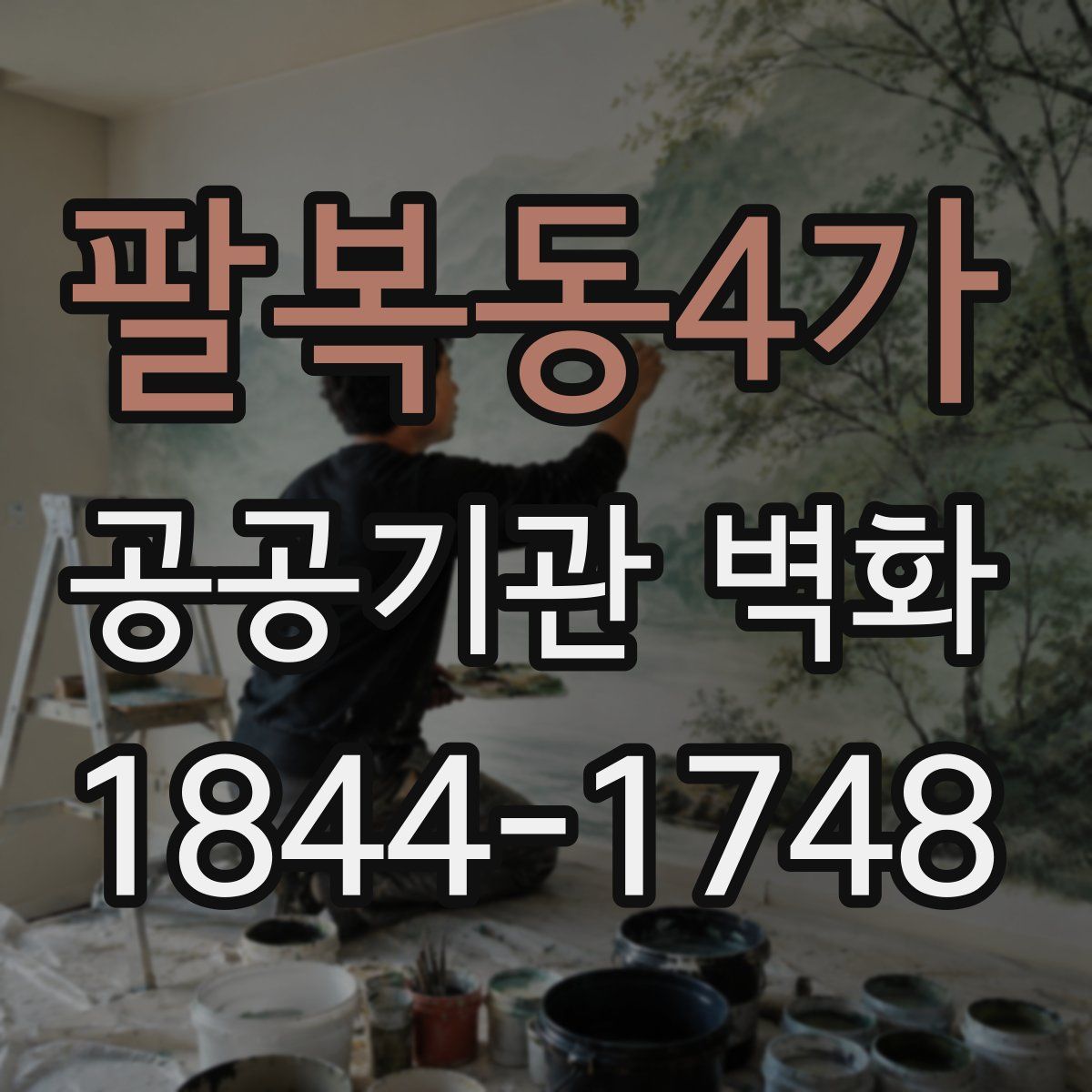 팔복동4가 공공기관 벽화