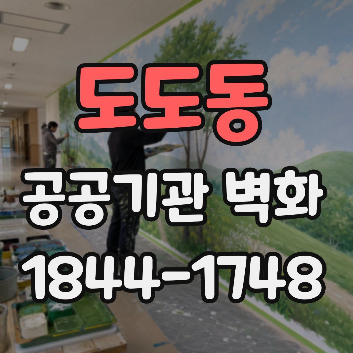도도동 공공기관 벽화