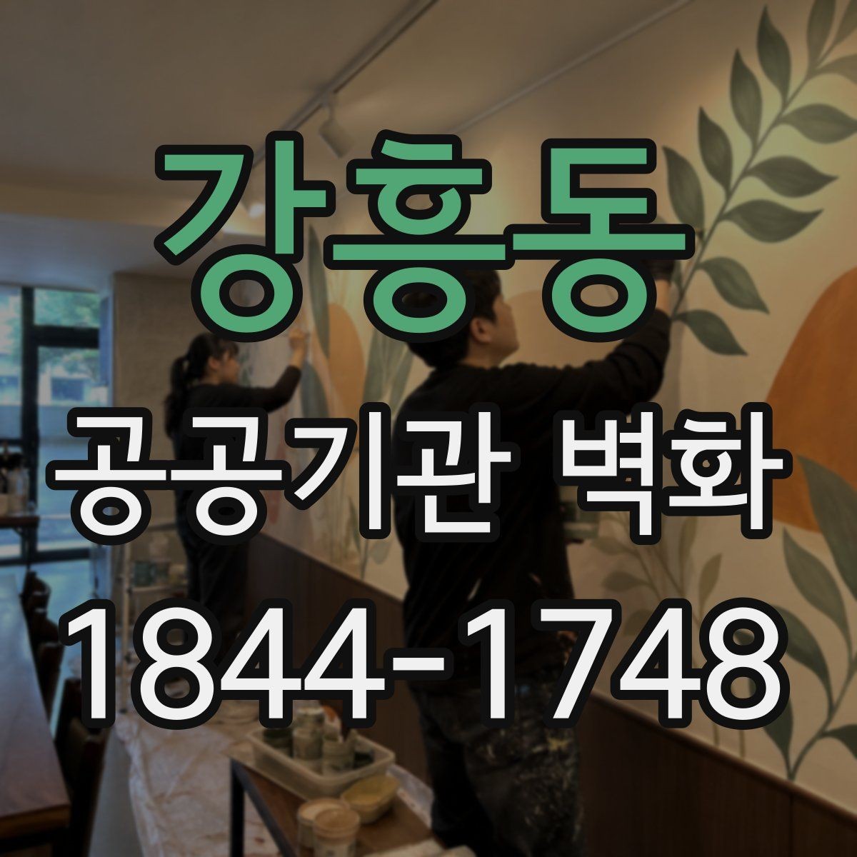 강흥동 공공기관 벽화 공사 전 확인해야 할 벽면 상태