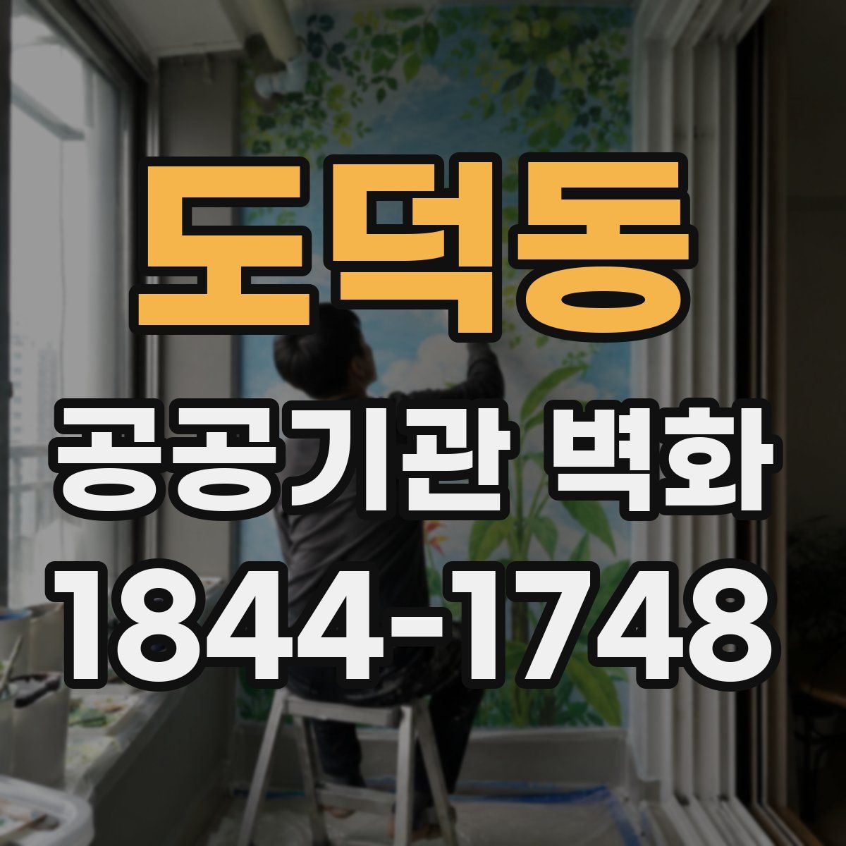 도덕동 공공기관 벽화