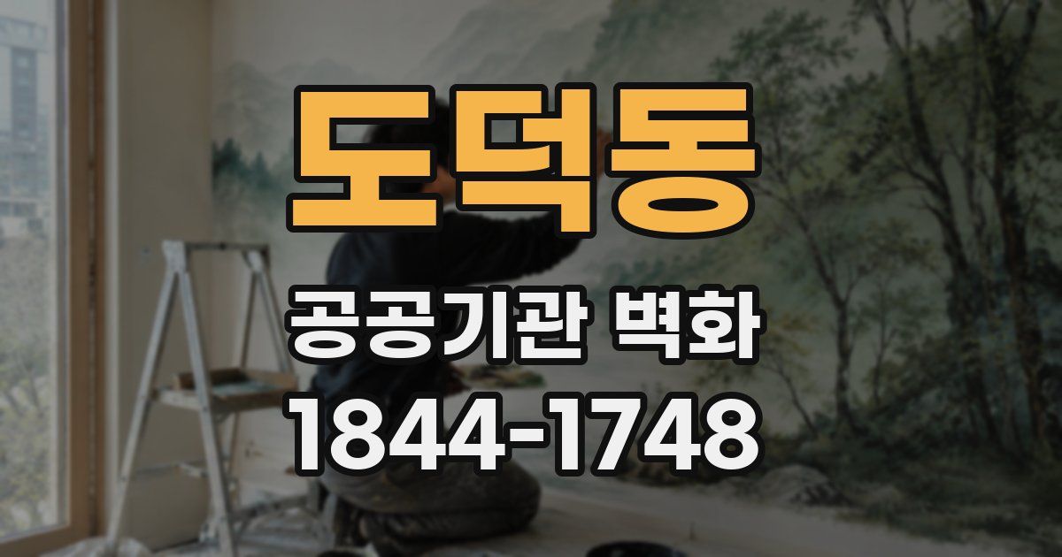 도덕동 공공기관 벽화