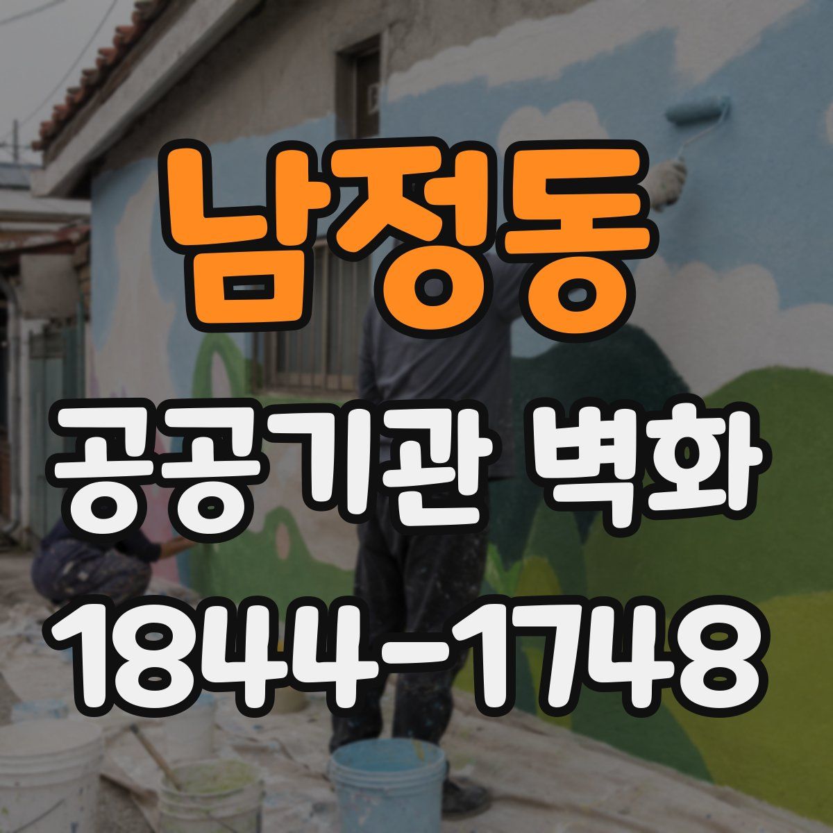 남정동 공공기관 벽화