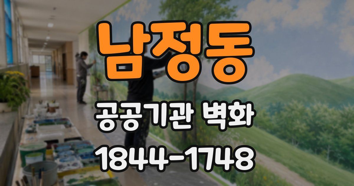 남정동 공공기관 벽화