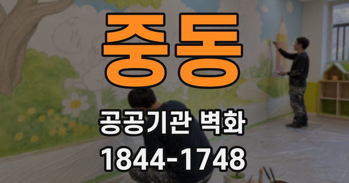 중동 공공기관 벽화