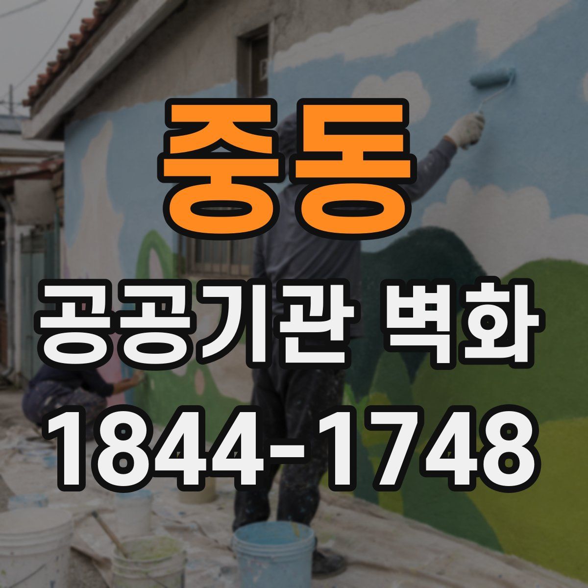 중동 공공기관 벽화