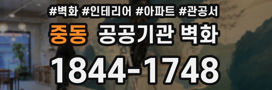 중동 공공기관 벽화