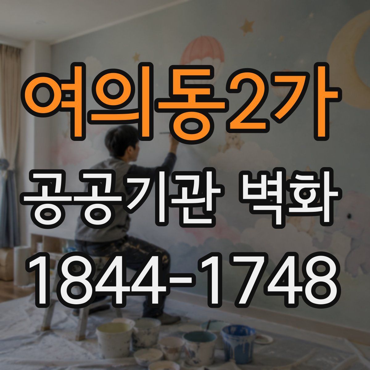 여의동2가 공공기관 벽화