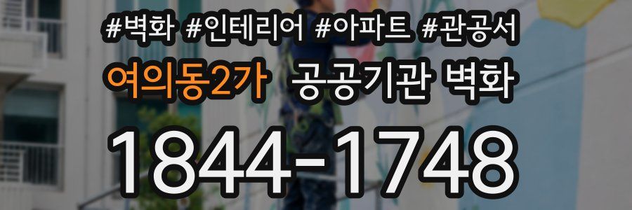 여의동2가 공공기관 벽화