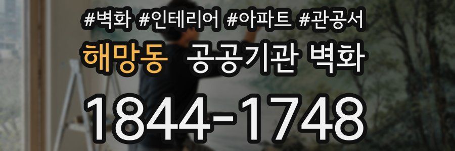 해망동 공공기관 벽화