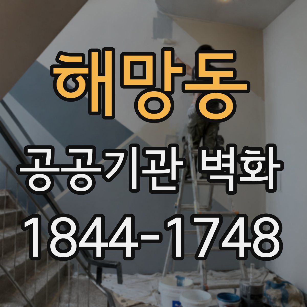 해망동 공공기관 벽화