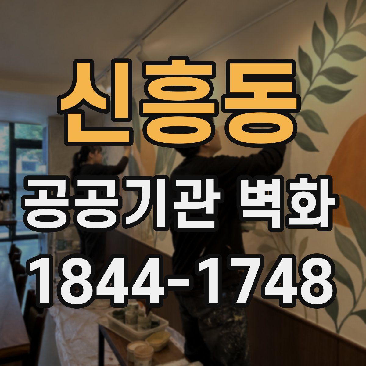 신흥동 공공기관 벽화