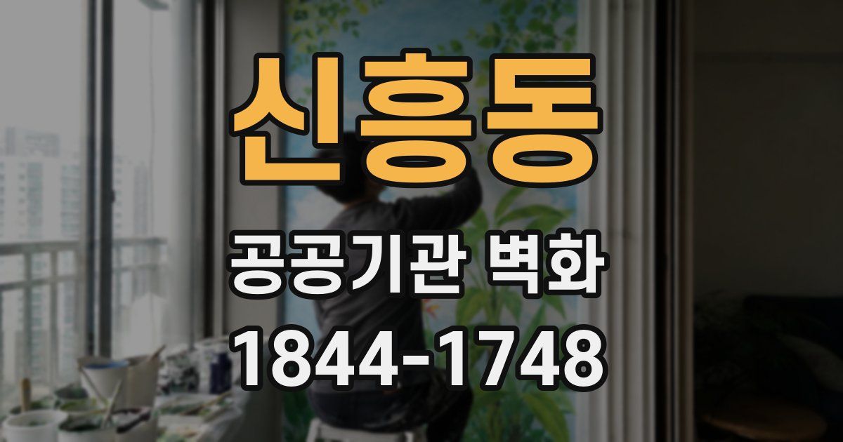 신흥동 공공기관 벽화
