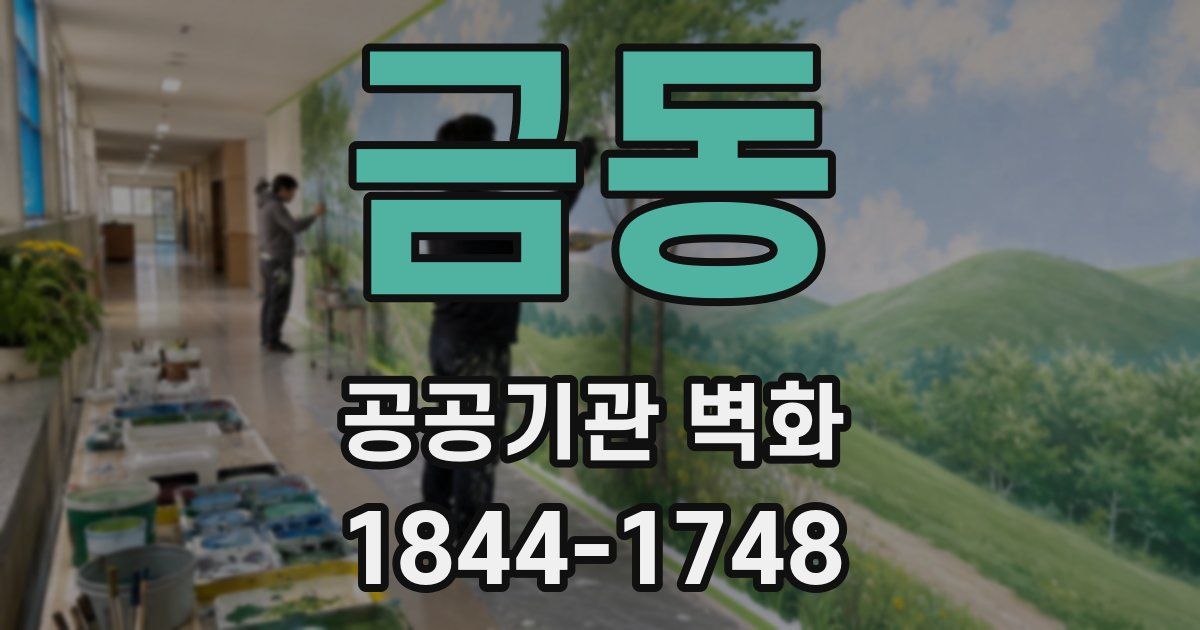 금동 공공기관 벽화