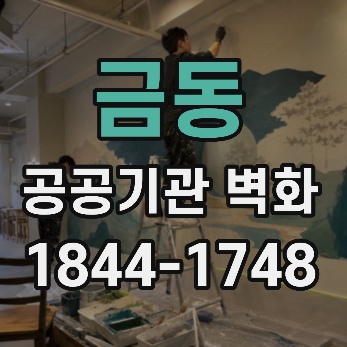 금동 공공기관 벽화