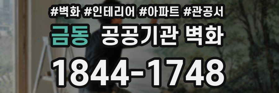 금동 공공기관 벽화