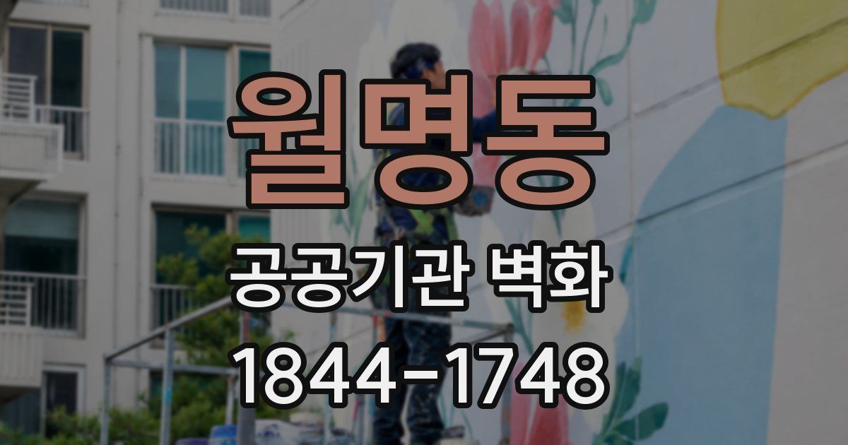 월명동 공공기관 벽화