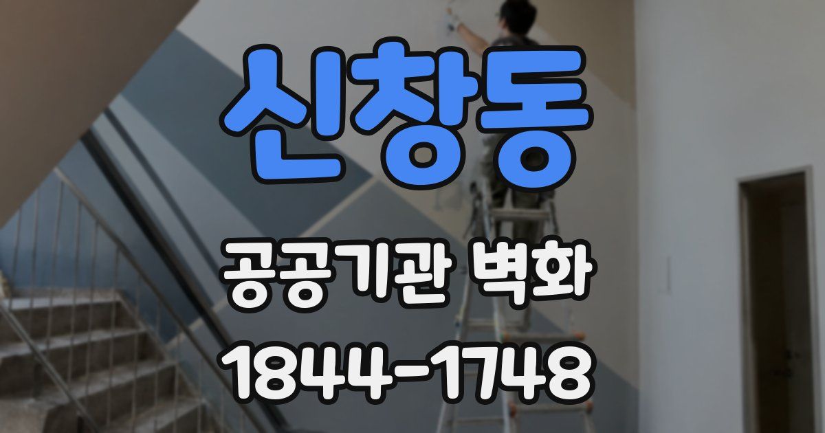 신창동 공공기관 벽화