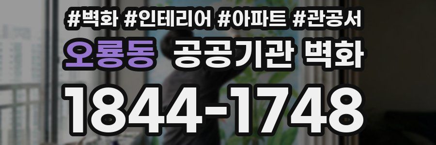 오룡동 공공기관 벽화