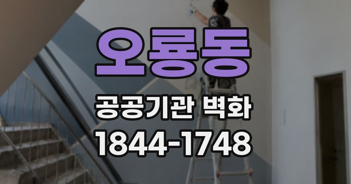 오룡동 공공기관 벽화