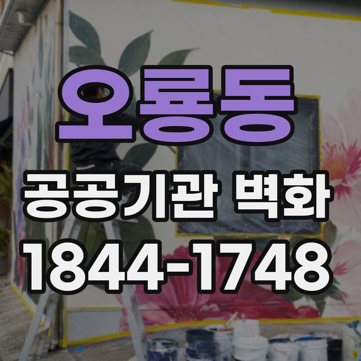 오룡동 공공기관 벽화