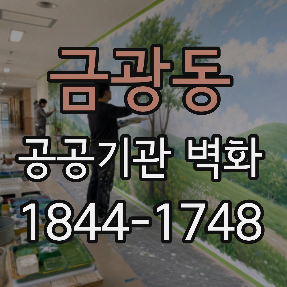 금광동 공공기관 벽화
