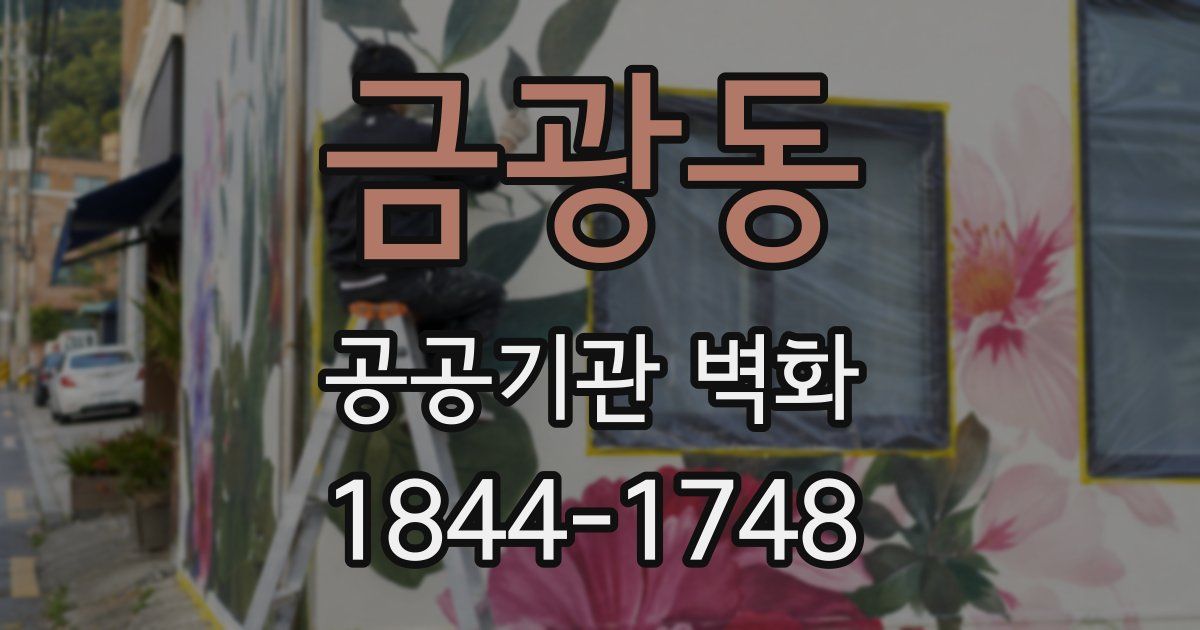금광동 공공기관 벽화