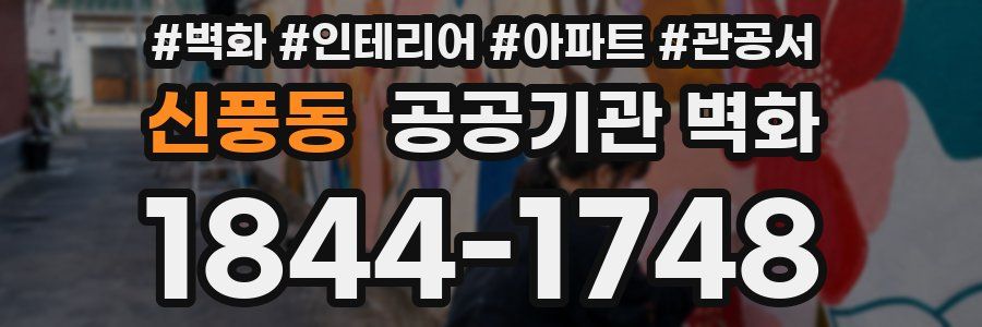 신풍동 공공기관 벽화