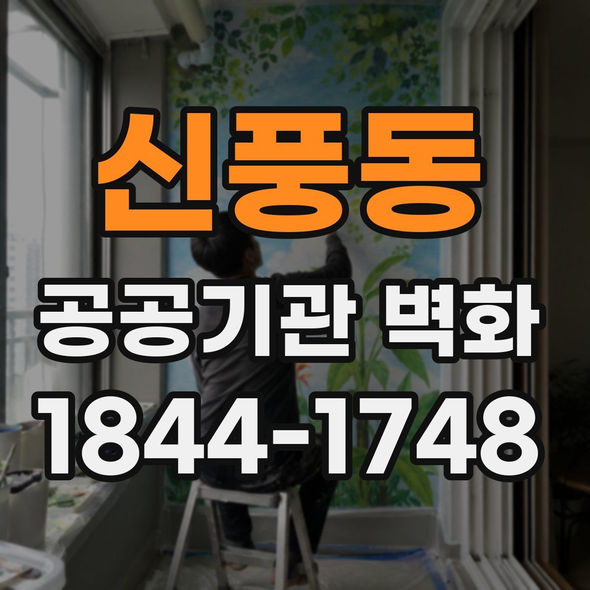 신풍동 공공기관 벽화