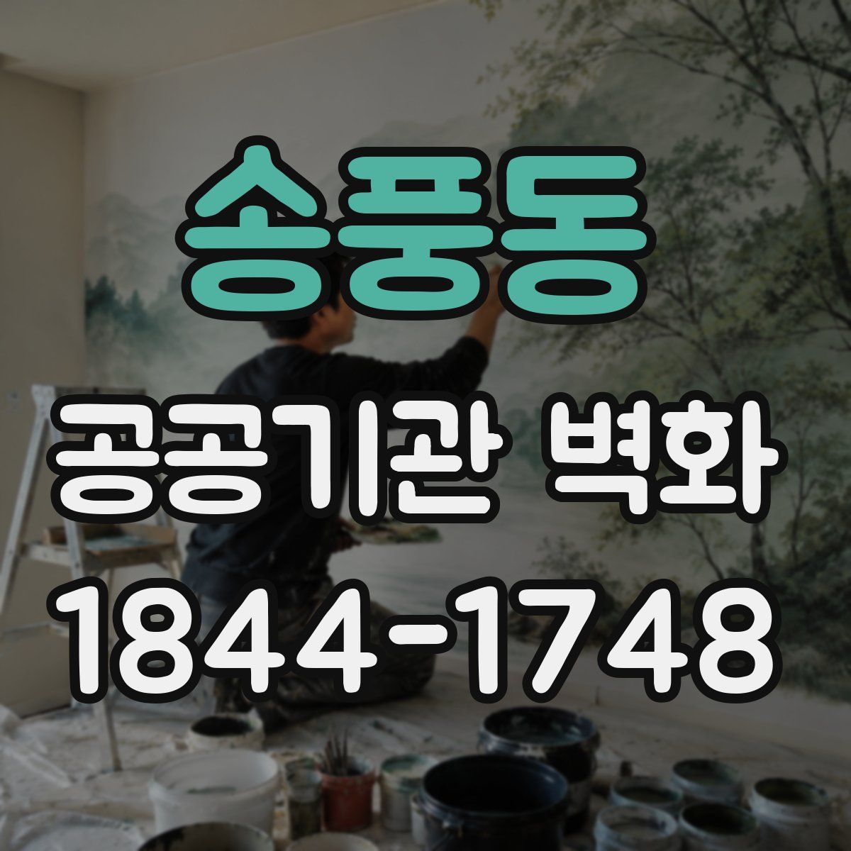 송풍동 공공기관 벽화