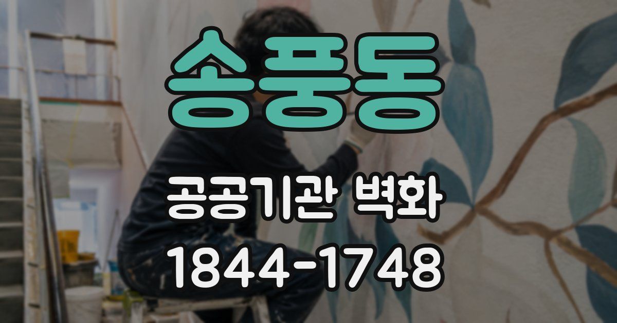 송풍동 공공기관 벽화