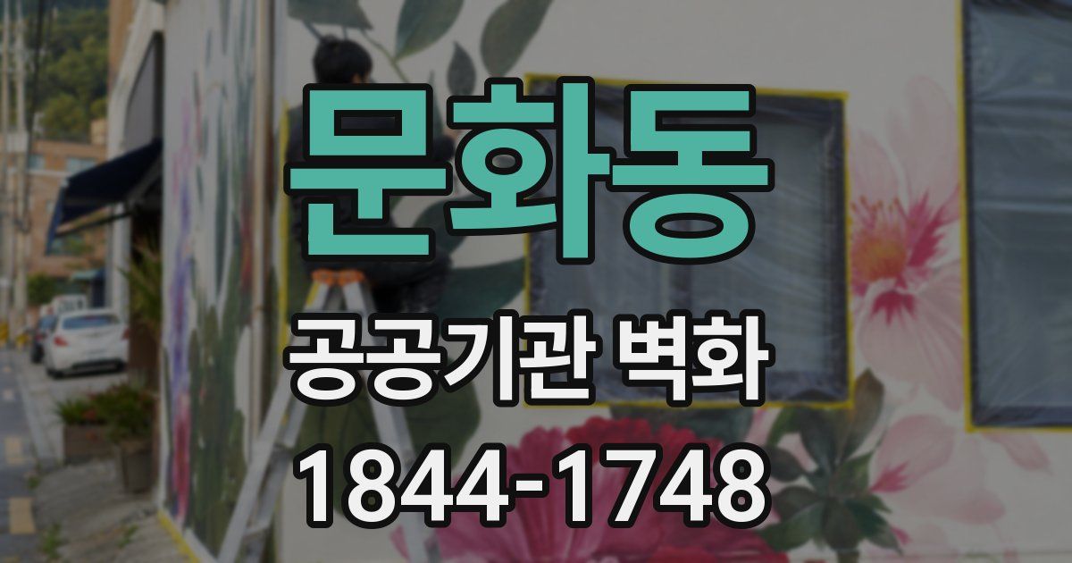 문화동 공공기관 벽화