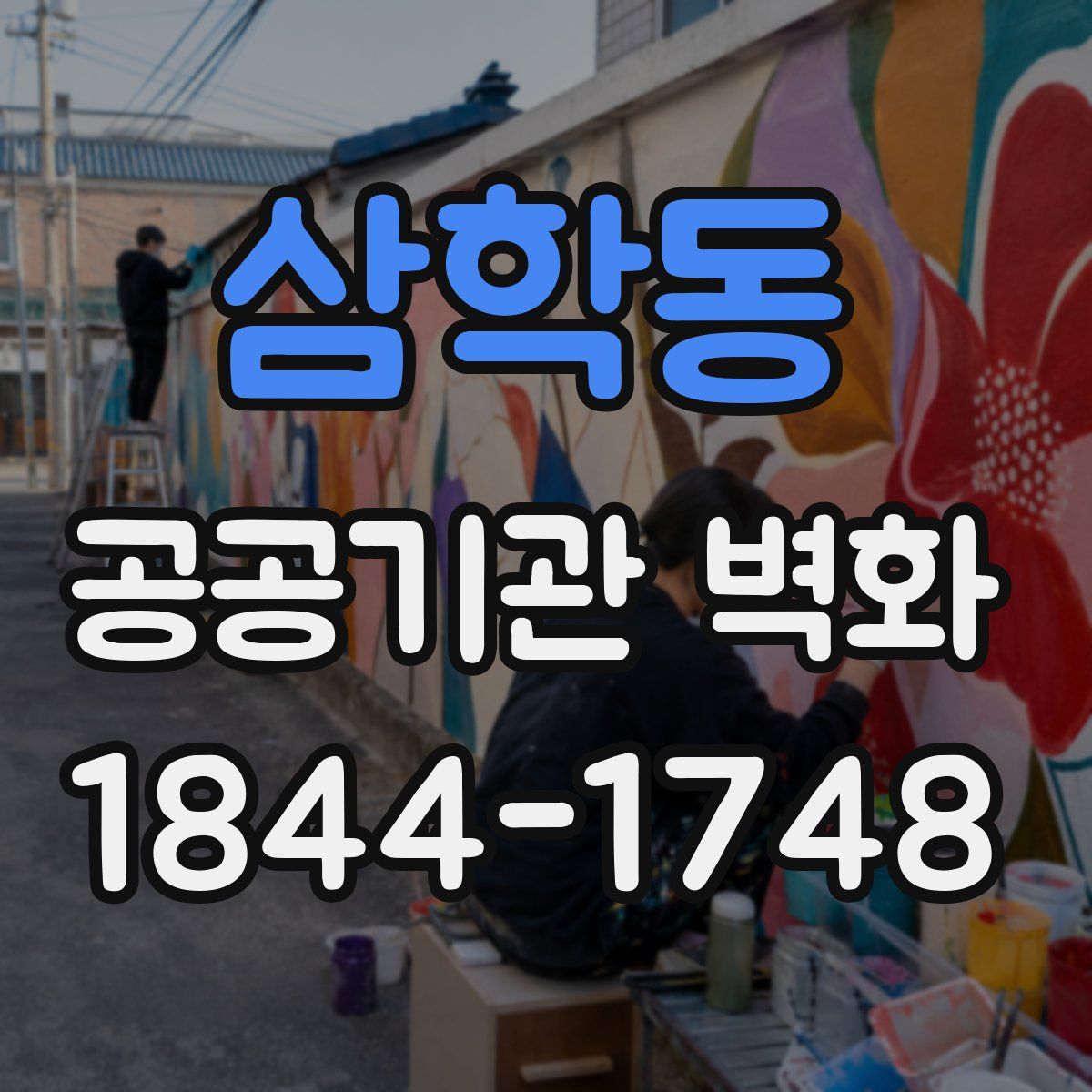 삼학동 공공기관 벽화