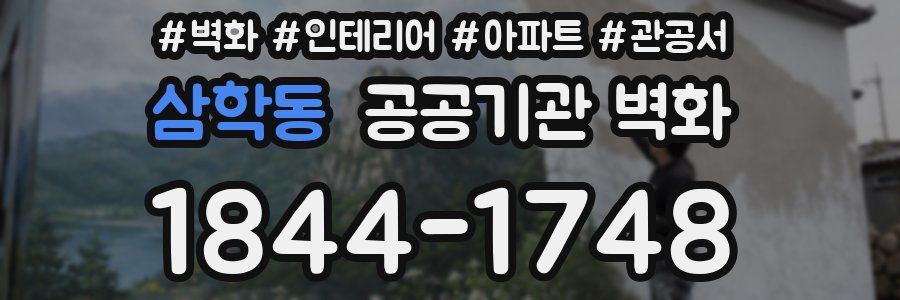 삼학동 공공기관 벽화