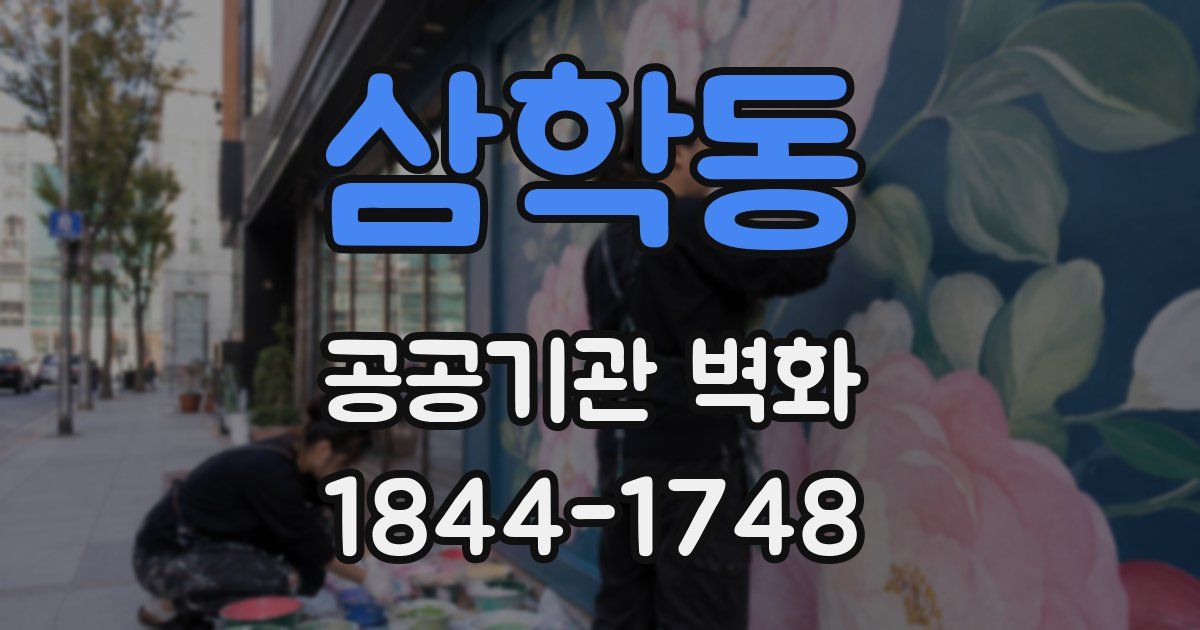 삼학동 공공기관 벽화