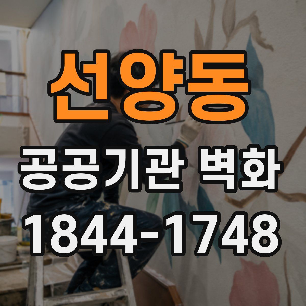 선양동 공공기관 벽화