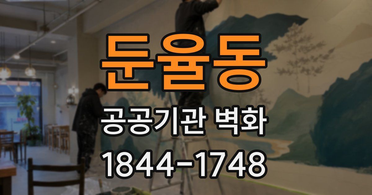둔율동 공공기관 벽화