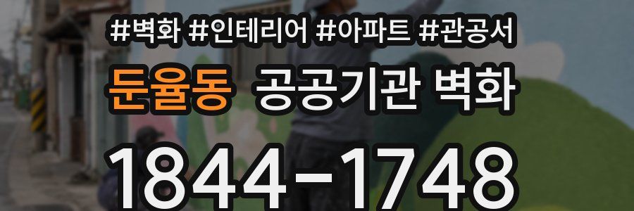 둔율동 공공기관 벽화