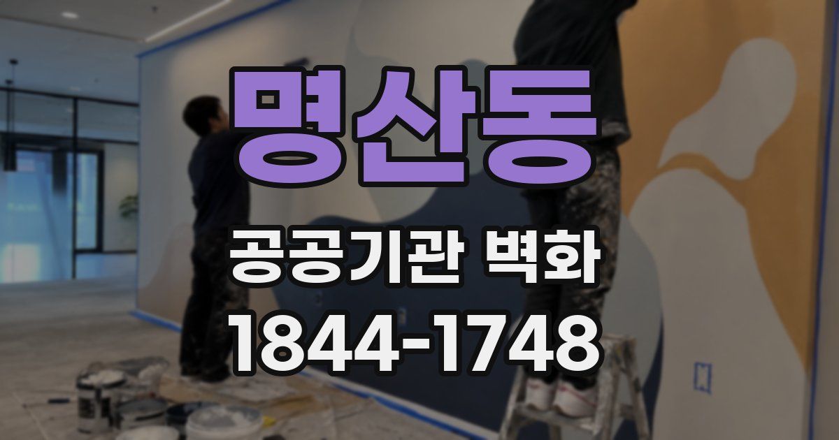 명산동 공공기관 벽화