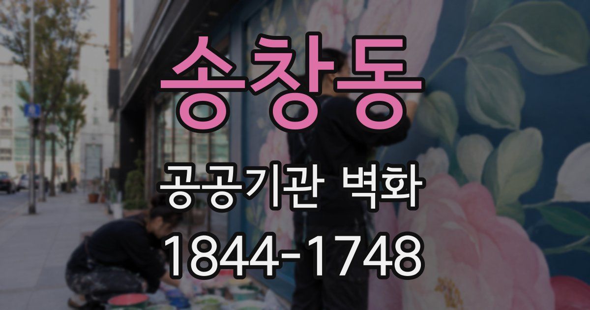 송창동 공공기관 벽화