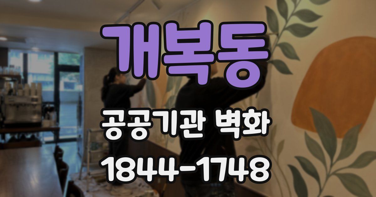 개복동 공공기관 벽화