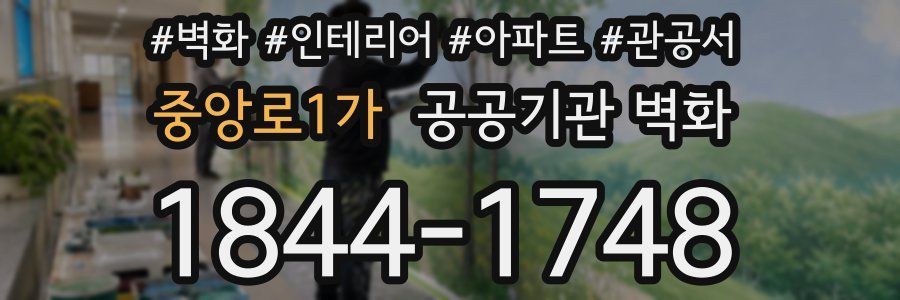 중앙로1가 공공기관 벽화