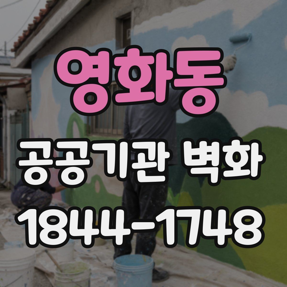 영화동 공공기관 벽화 공용공간에 어울리는 상징 요소를 적절히 활용하기법