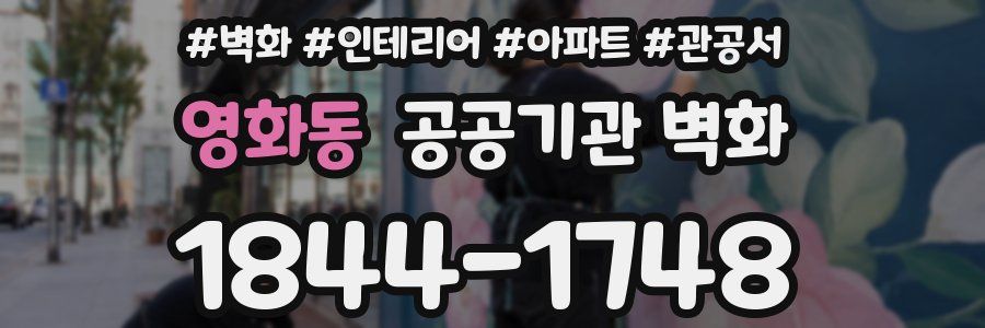 영화동 공공기관 벽화