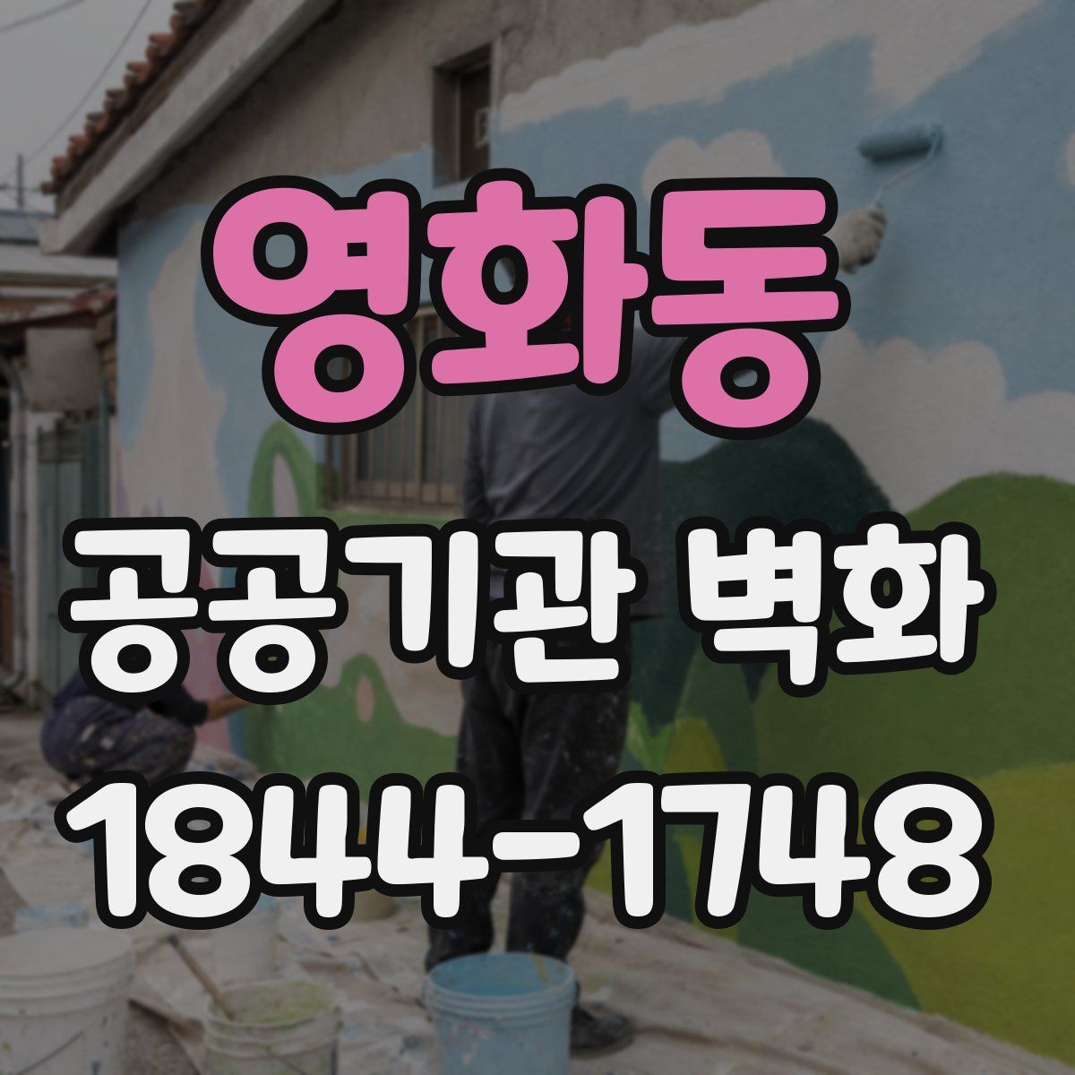 영화동 공공기관 벽화
