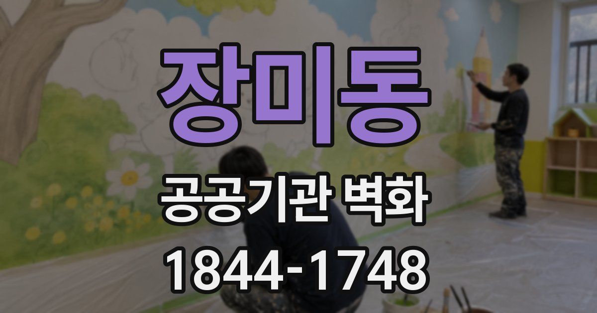 장미동 공공기관 벽화