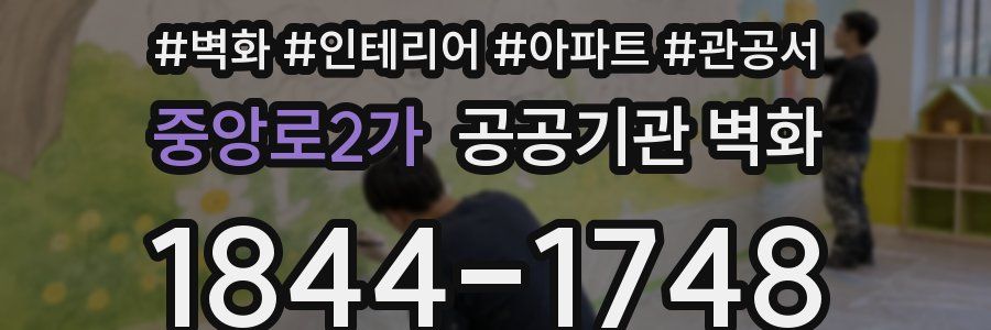 중앙로2가 공공기관 벽화
