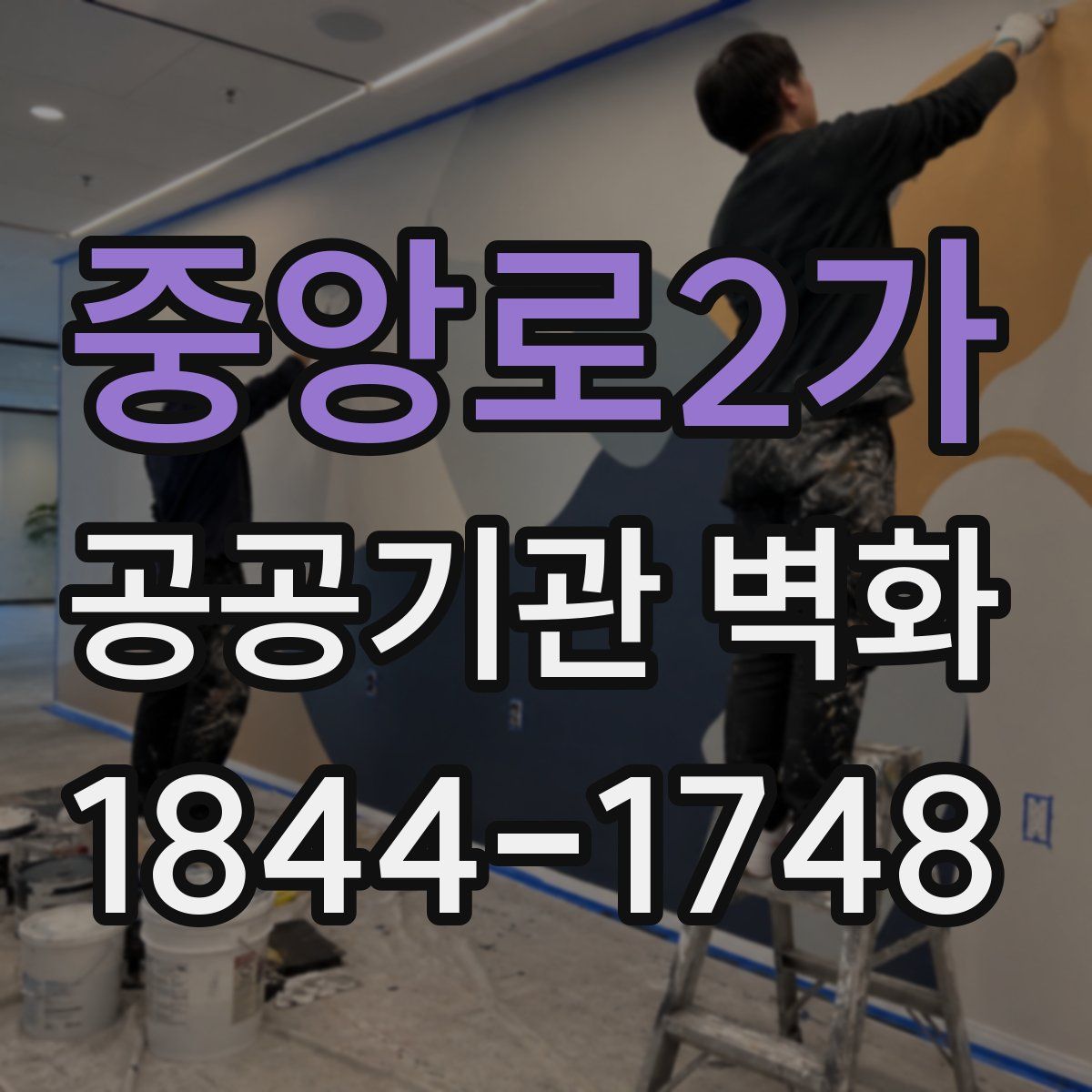 중앙로2가 공공기관 벽화
