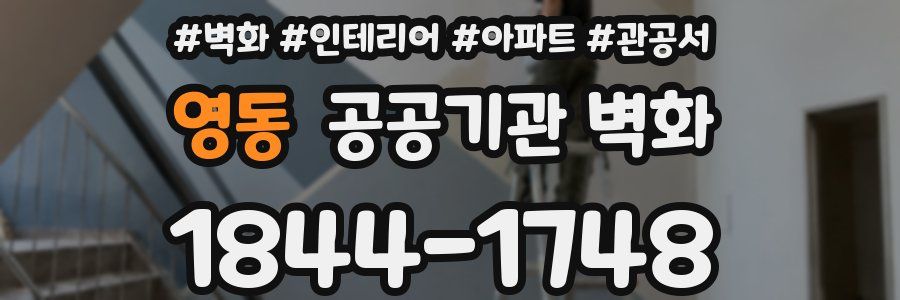 영동 공공기관 벽화