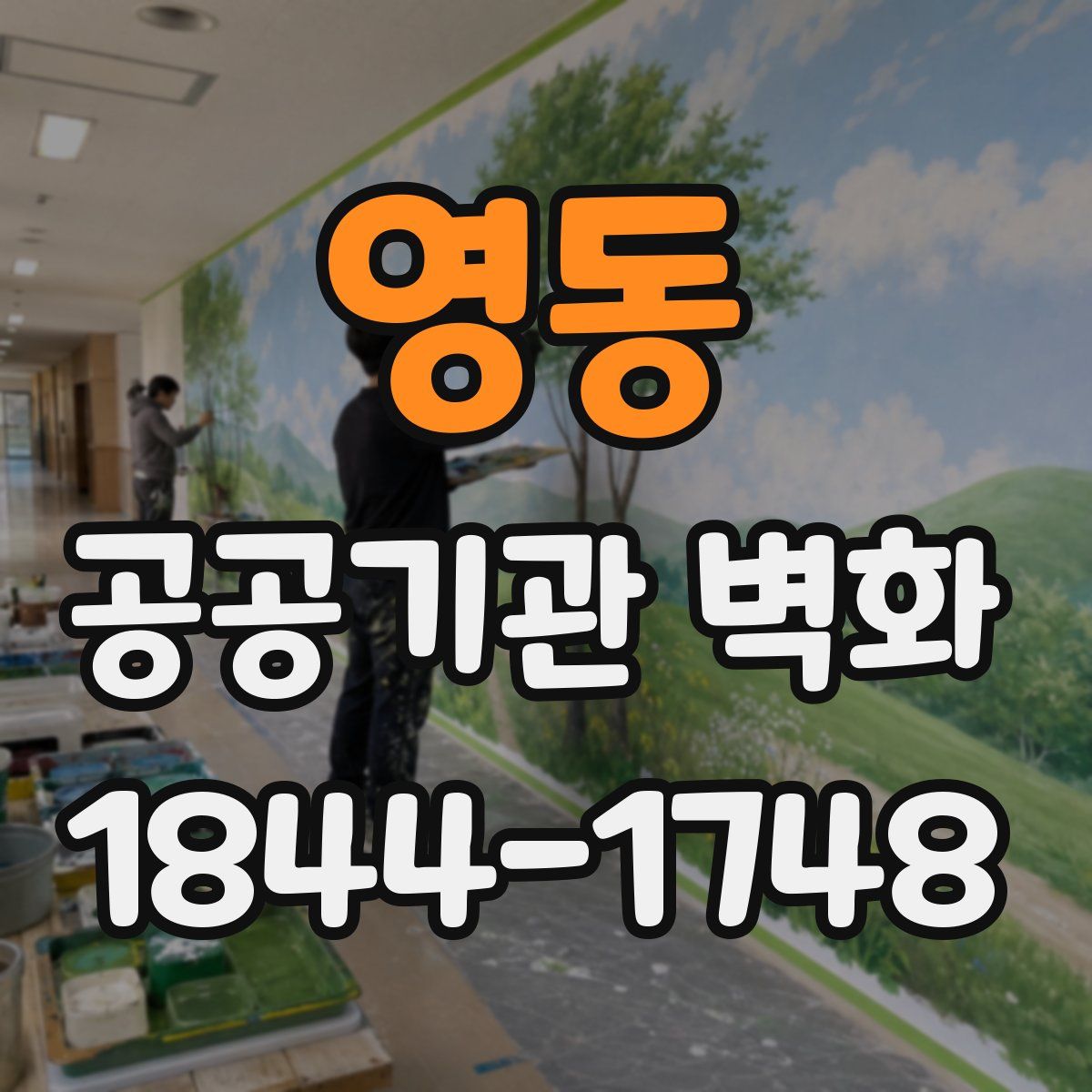 영동 공공기관 벽화