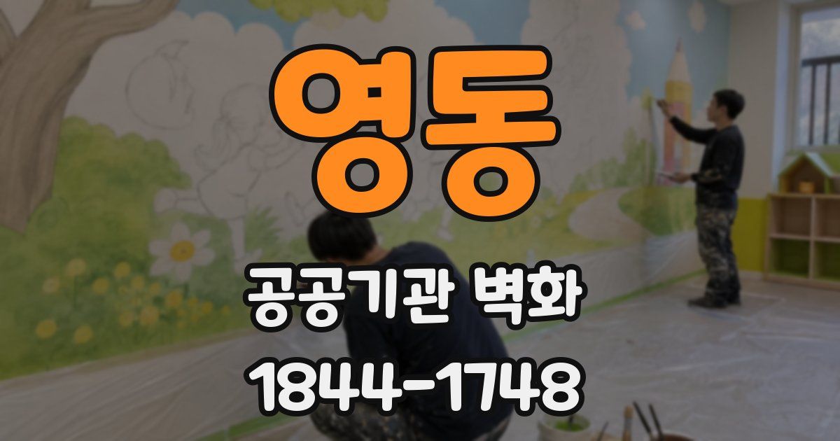 영동 공공기관 벽화